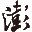 NG体育
